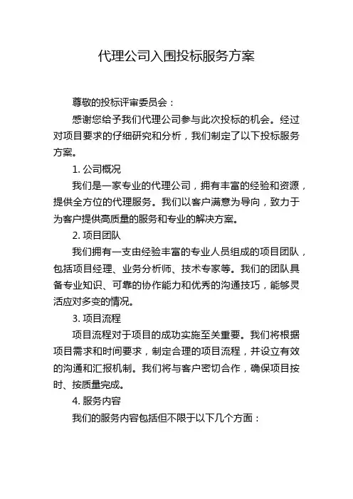 代理公司入围投标服务方案