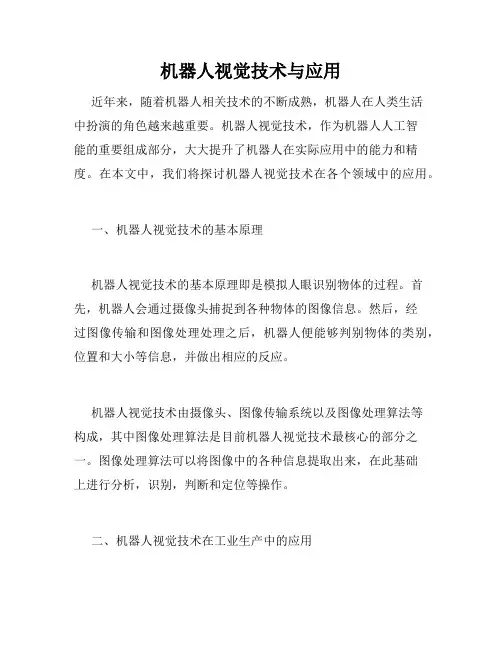 机器人视觉技术与应用