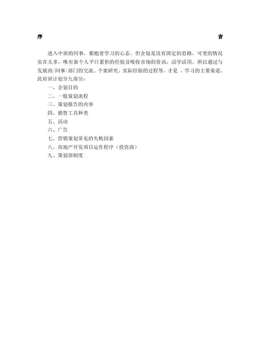 《中原策划部培训手册》