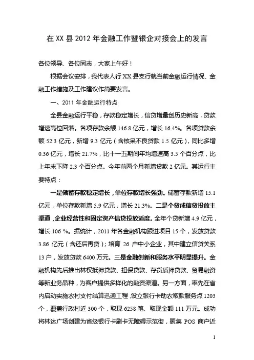 2012年金融工作暨银企对接会发言材料