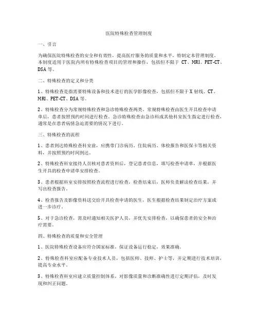 医院特殊检查管理制度