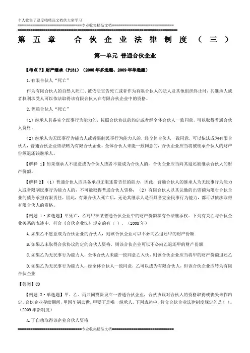 注会经济法科目考点解读第05章 合伙企业法律制度03
