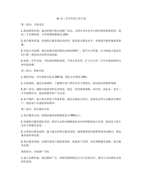 4s店二手车年度工作计划