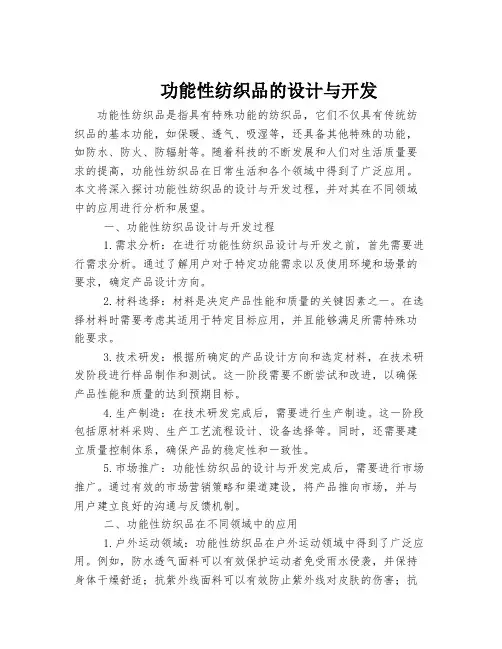 功能性纺织品的设计与开发