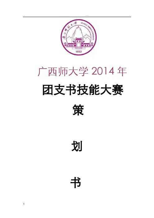 团支书技能竞赛策划书