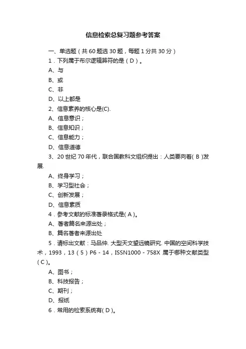 信息检索总复习题参考答案