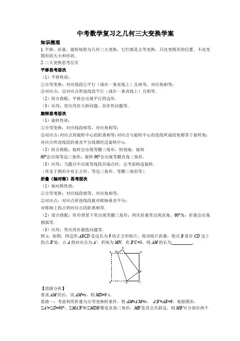 中考数学复习之几何三大变换学案,附练习题含参考答案