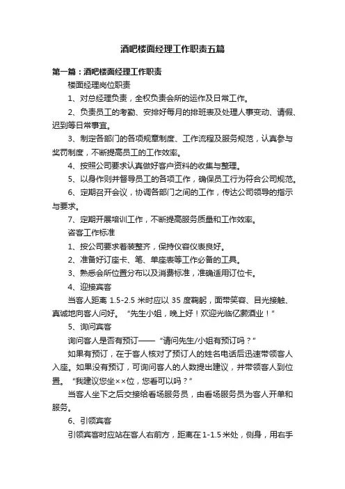 酒吧楼面经理工作职责五篇