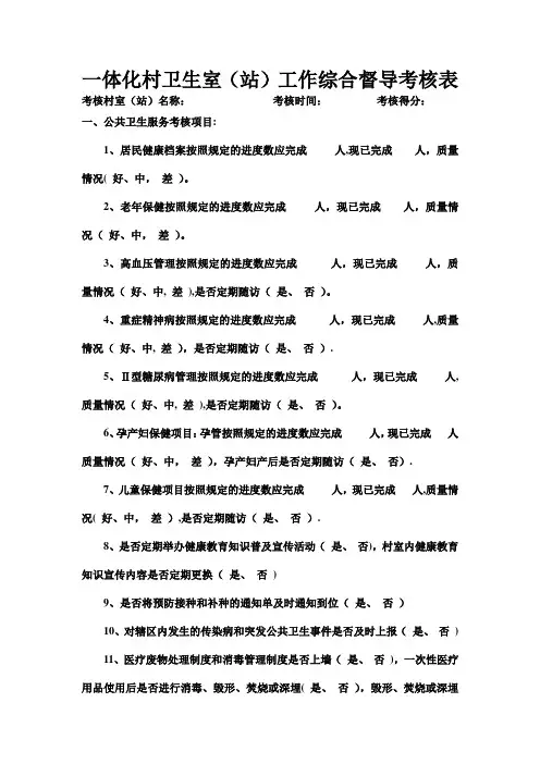 一体化村卫生室考核表