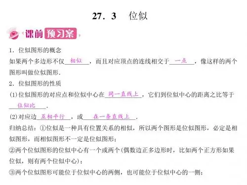 九年级数学下册第二十七章相似27.3位似课件(新版)新人