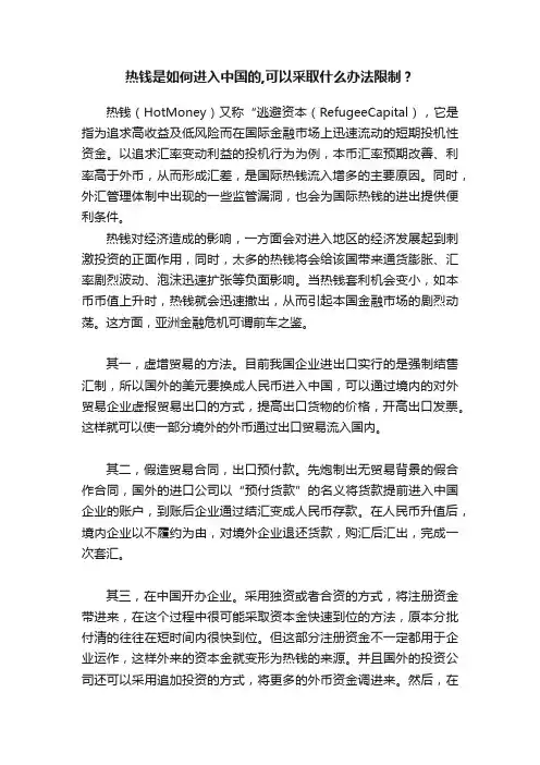 热钱是如何进入中国的,可以采取什么办法限制？