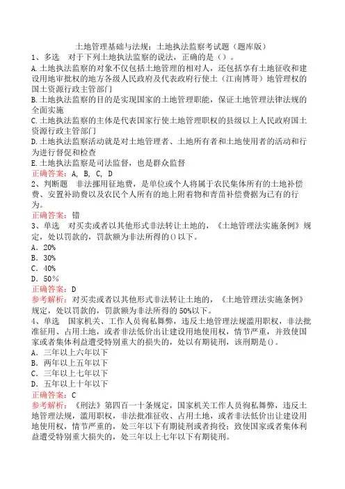 土地管理基础与法规：土地执法监察考试题(题库版)