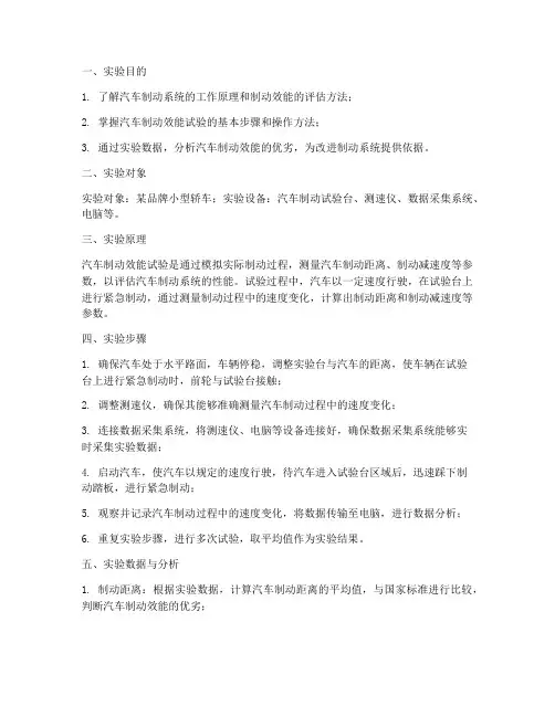 制动效能试验实验报告