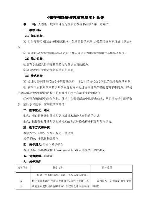 人教版高中数学必修3辗转相除法与更相减损术教案