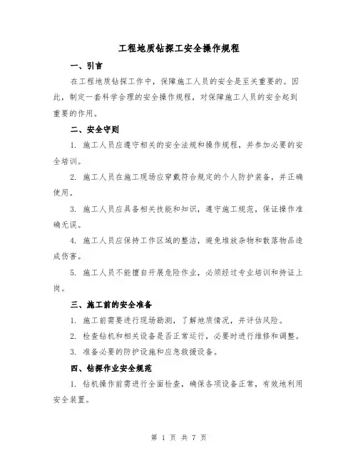 工程地质钻探工安全操作规程（3篇）