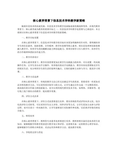 核心素养背景下信息技术学科教学新策略