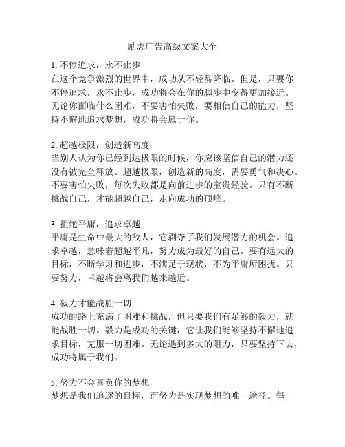 励志广告高级文案大全