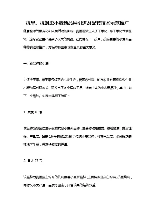 抗旱、抗蚜虫小麦新品种引进及配套技术示范推广