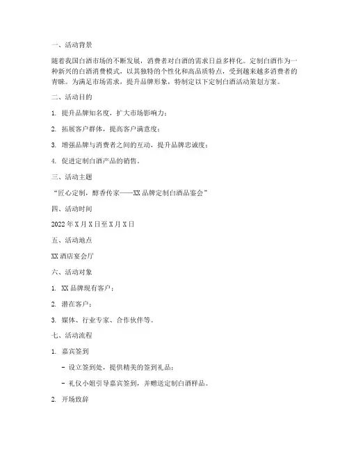 定制白酒活动策划方案模板