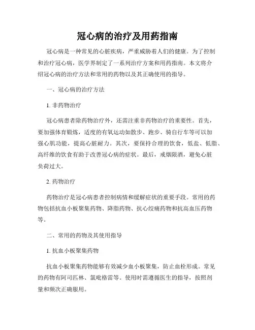 冠心病的治疗及用药指南