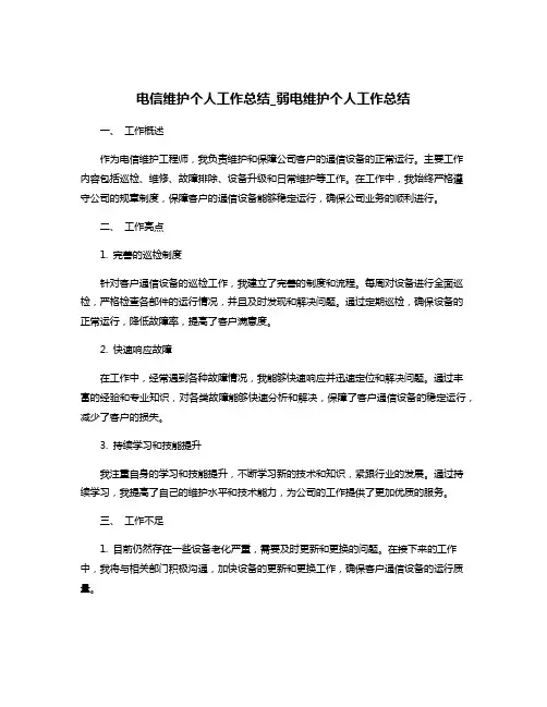 电信维护个人工作总结_弱电维护个人工作总结