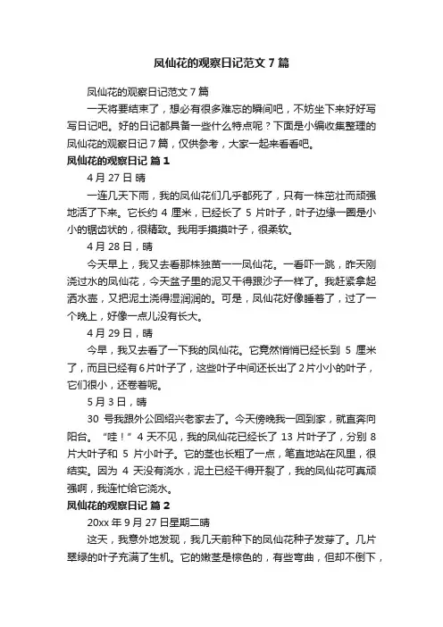凤仙花的观察日记范文7篇