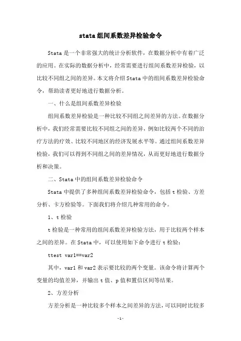 stata组间系数差异检验命令
