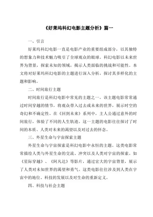 《2024年好莱坞科幻电影主题分析》范文