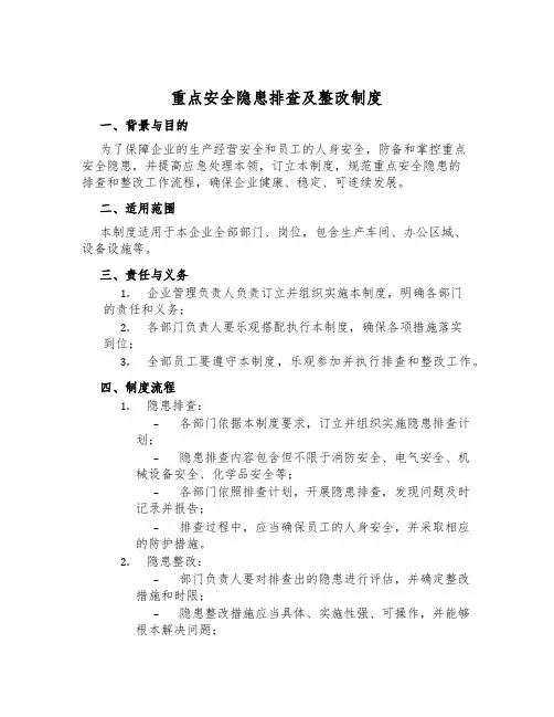 重大安全隐患排查及整改制度