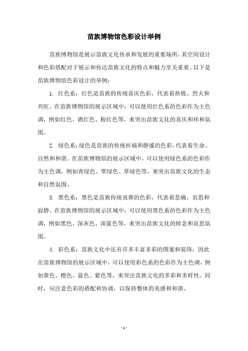 苗族博物馆色彩设计举例