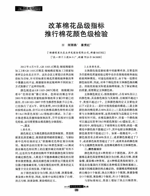 改革棉花品级指标推行棉花颜色级检验
