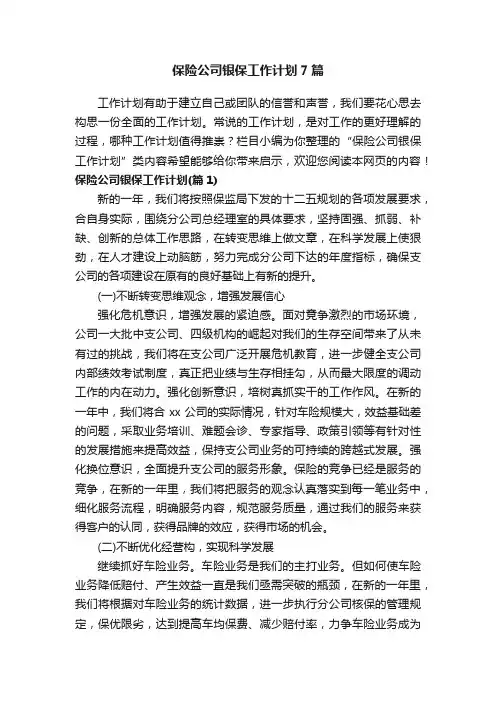保险公司银保工作计划7篇