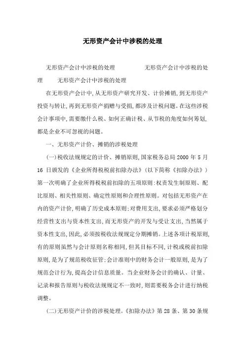 无形资产会计中涉税的处理