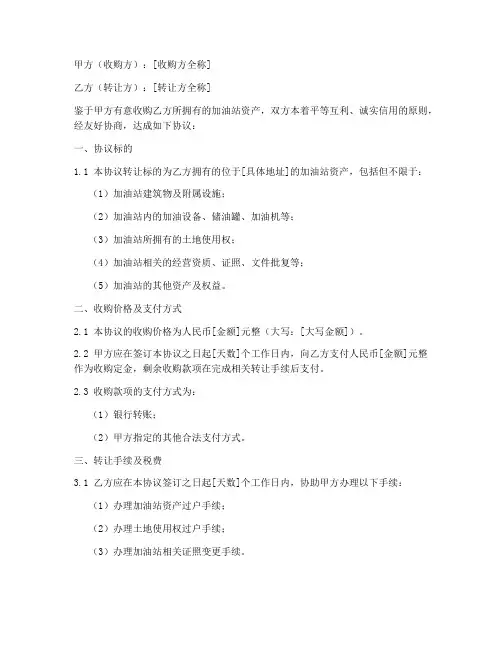 加油站资产收购协议书模板