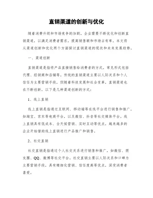 直销渠道的创新与优化
