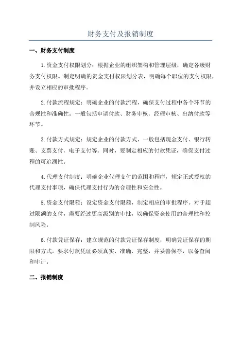 财务支付及报销制度