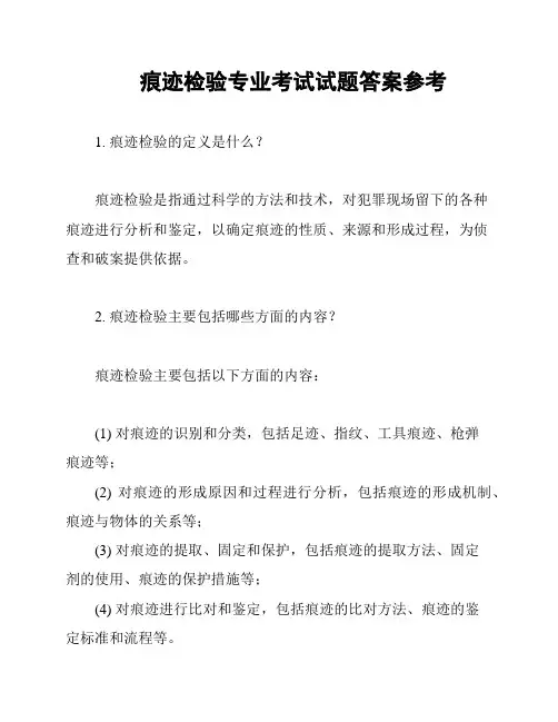 痕迹检验专业考试试题答案参考