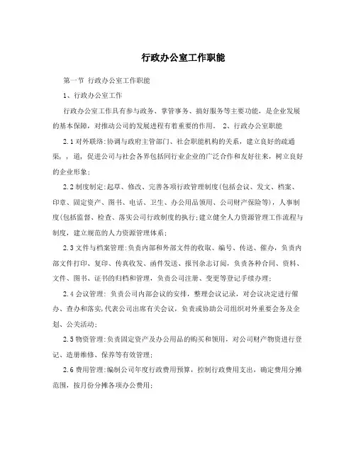 行政办公室工作职能