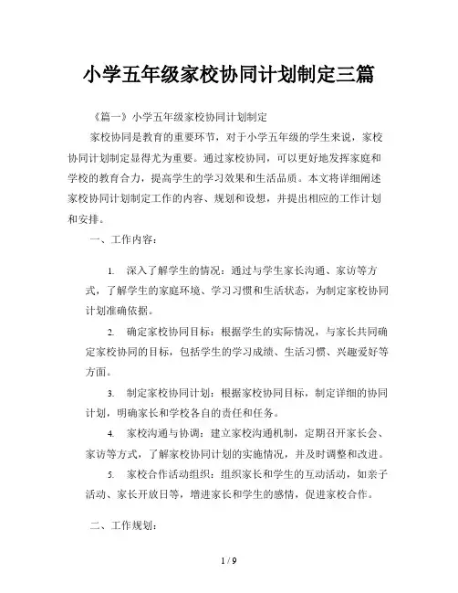 小学五年级家校协同计划制定三篇
