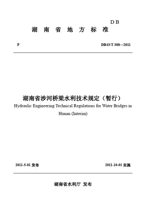 湖南省涉河桥梁水利技术规定(暂行)