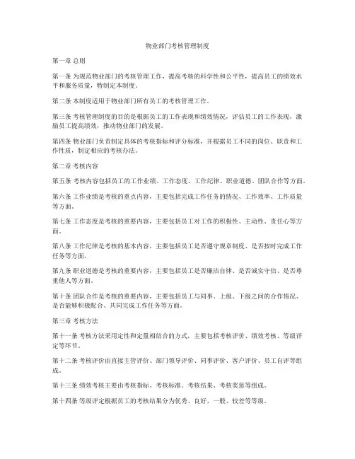 物业部门考核管理制度