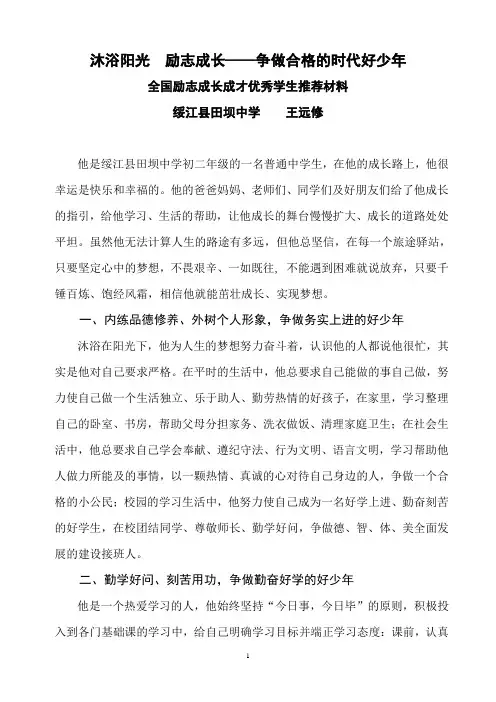 全国励志成长成才优秀学生推荐材料(绥江田坝中学王远修)