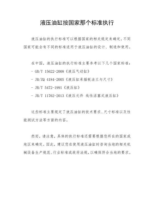 液压油缸按国家那个标准执行