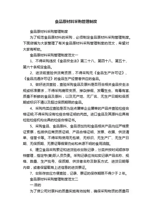食品原材料采购管理制度
