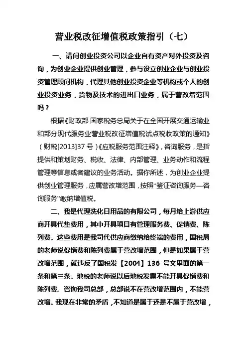 营业税改征增值税政策指引(七)