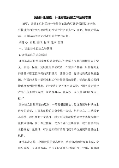 计量基准、计量标准的建立和法制管理