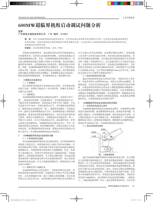 600MW超临界机组启动调试问题分析