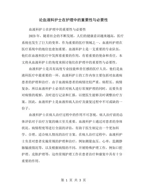 论血液科护士在护理中的重要性与必要性
