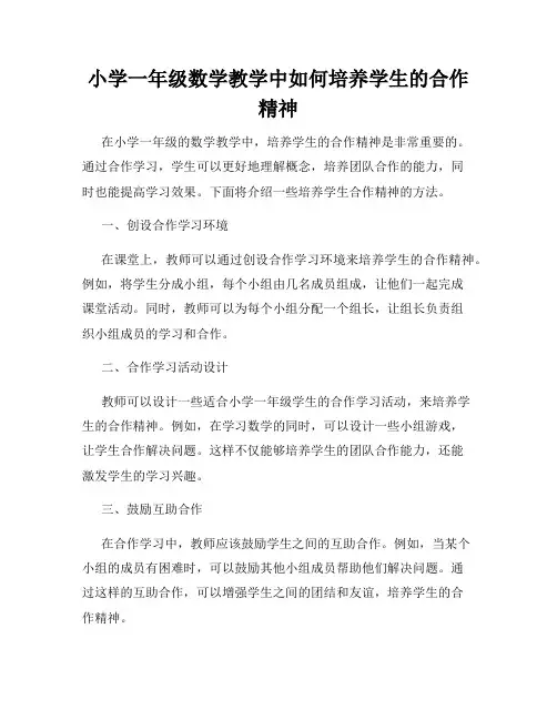 小学一年级数学教学中如何培养学生的合作精神