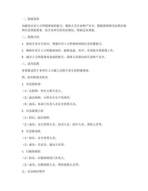土方坍塌应急演练预案